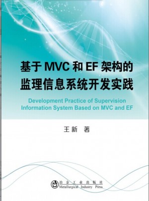 基于MVC和EF架構的監理信息系統開發實踐