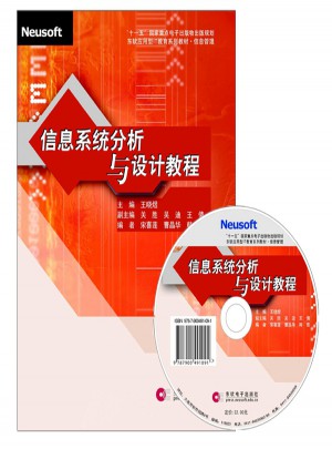 信息系統分析與設計教程