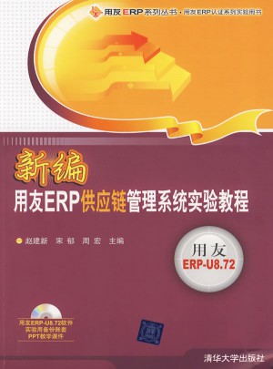 新編用友ERP供應(yīng)鏈管理系統(tǒng)實(shí)驗(yàn)教程（配光盤）
