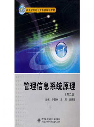 管理信息系統原理（第二版）