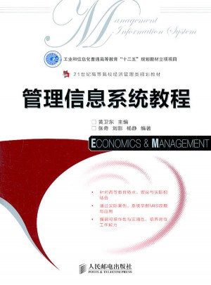 管理信息系統教程