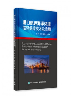 港口航運海洋環境信息保障技術及應用