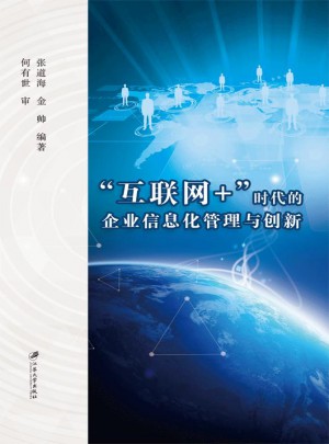 “互聯網+”時代的企業信息化管理與創新