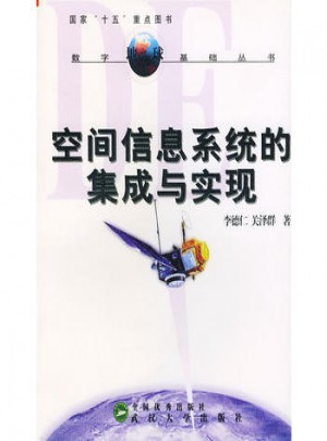 空間信息系統的集成與實現