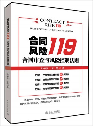 合同風險119-合同審查與風險控制法則