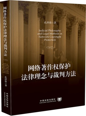 網絡著作權保護法律理念與裁判方法