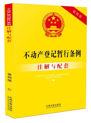 不動產登記暫行條例注解與配套(第四版)