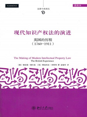 現代知識產權法的演進：英國的歷程（1760-1911)