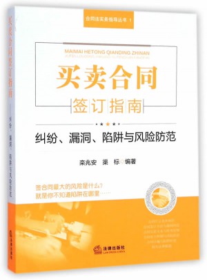 買賣合同簽訂指南：糾紛、漏洞、陷阱與風險防范