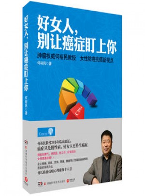 好女人，別讓癌癥盯上你