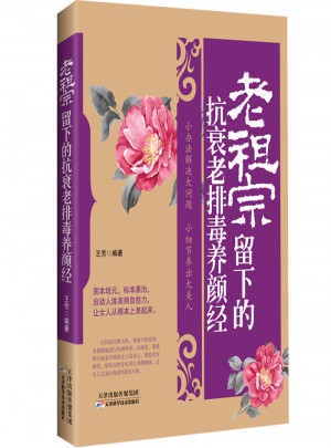 老祖宗留下的抗衰老排毒養顏經