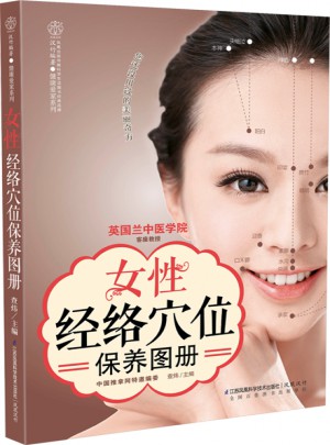 女性經絡穴位保養圖冊（漢竹）