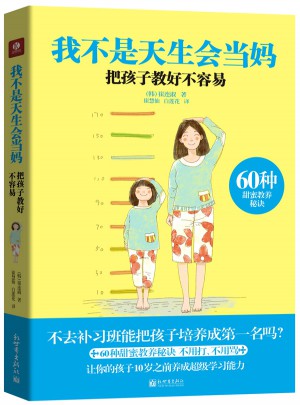 我不是天生會當媽：把孩子教好不容易