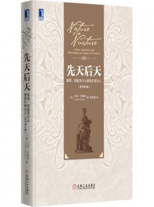 先天后天：基因、經驗及什么使我們成為人（原書第4版）