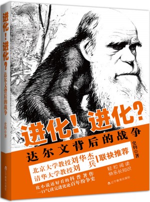 進化！進化？達爾文背后的戰爭