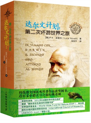 達爾文計劃：第二次環游世界之旅