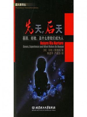 先天后天(基因經驗及什么使我們成為人)