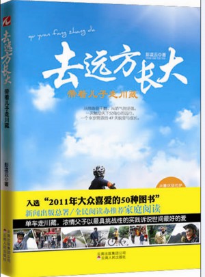 去遠(yuǎn)方長大：帶著兒子走川藏