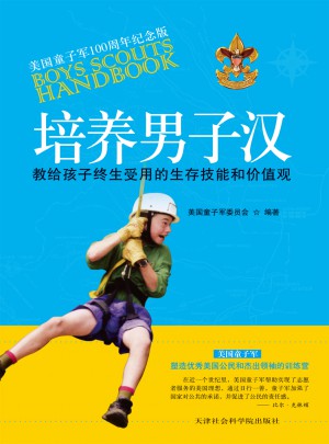 培養(yǎng)男子漢:教給孩子終生受用的價(jià)值觀和生存技巧
