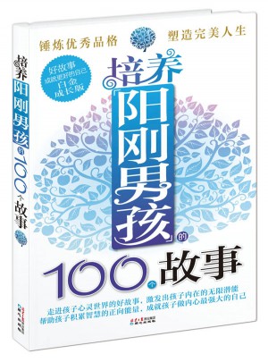 培養(yǎng)陽剛男孩的100個(gè)故事