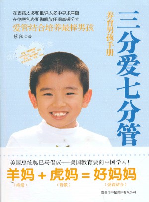 三分愛七分管(養(yǎng)育男孩手冊)
