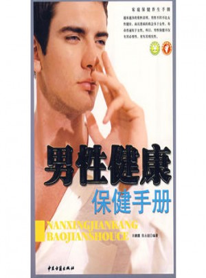 男性健康保健手冊