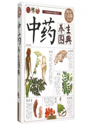 中藥養生圖典-彩圖