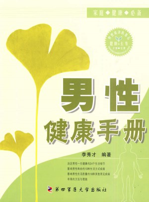 男性健康手冊