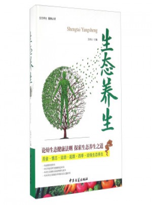 生態養生
