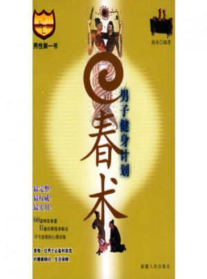 男子健身計劃·回春術