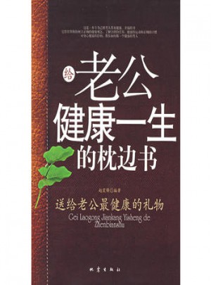 給老公健康一生的枕邊書