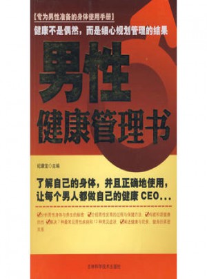 男性健康管理書