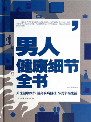 男人健康細節全書