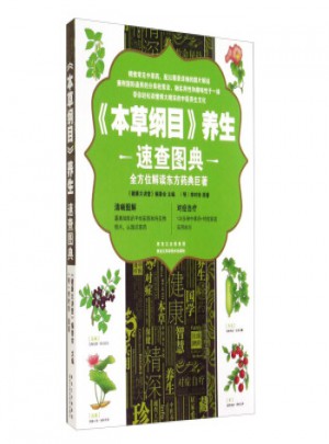 本草綱目養生速查圖典