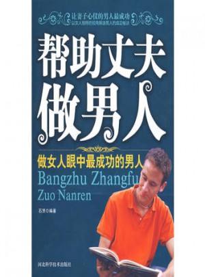 幫助丈夫做男人