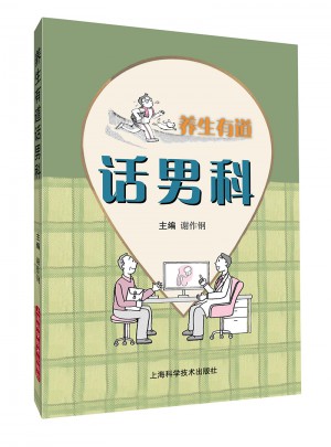 養(yǎng)生有道話男科