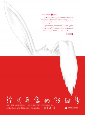 尊師園書坊 給長耳兔的36封信