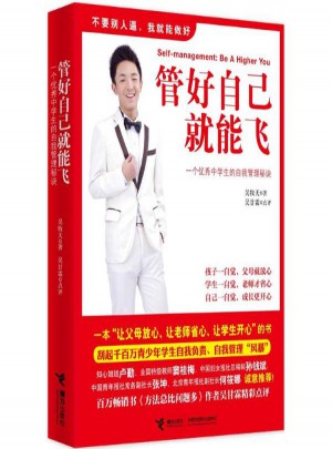 管好自己就能飛:一個很好中學生的自我管理秘訣