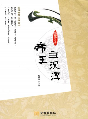 帝王主沉浮