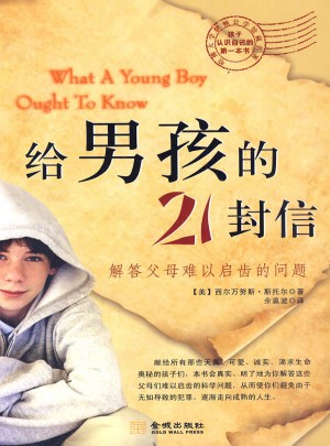給男孩的21封信
