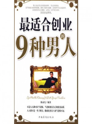 最適合創(chuàng)業(yè)的9種男人