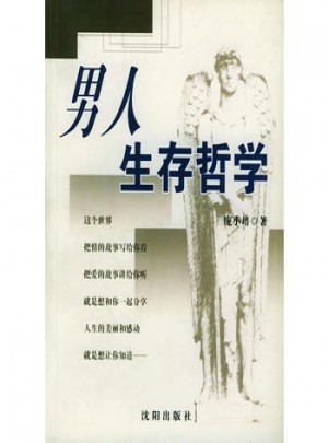 男人生存哲學