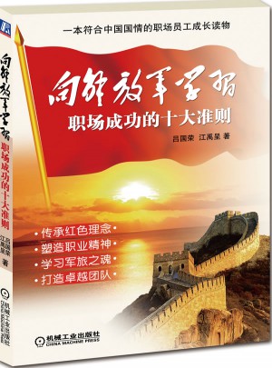 向解放軍學(xué)習(xí)·職場(chǎng)成功十大準(zhǔn)則