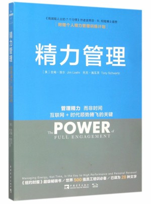 精力管理(管理精力而非時間互聯(lián)網(wǎng)+時代順勢騰飛的關(guān)鍵)