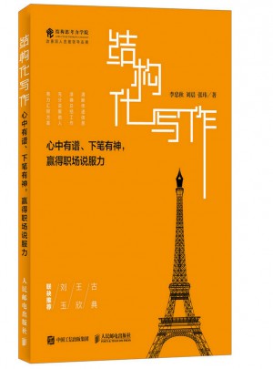 結(jié)構(gòu)化寫作 心中有譜 下筆有神 贏得職場說服力