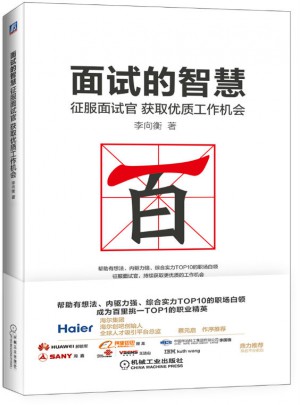 面試的智慧 征服面試官，獲取品質(zhì)工作機(jī)會