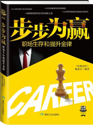 步步為贏：職場生存和提升金律