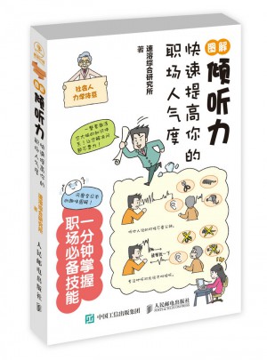 圖解傾聽力：快速提高你的職場人氣度