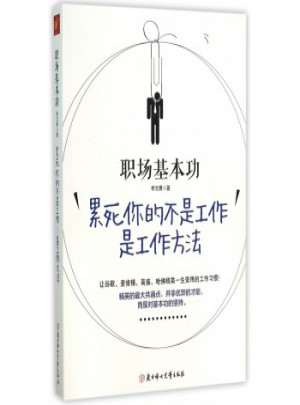 職場(chǎng)基本功(累死你的不是工作是工作方法)