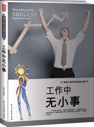 工作中無小事